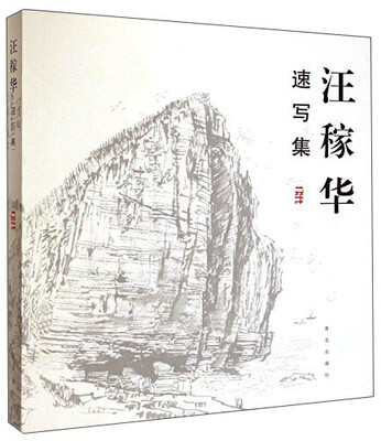 

汪稼华速写集