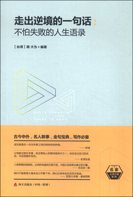 

走出逆境的一句话：不怕失败的人生语录