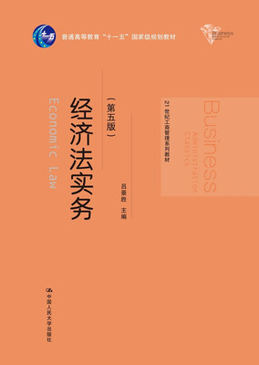 

经济法实务（第五版）