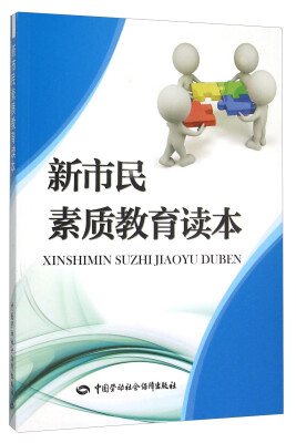 

新市民素质教育读本