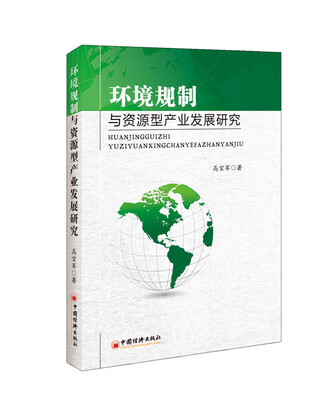 

环境规制与资源型产业发展研究