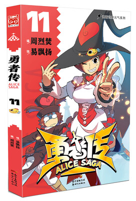

勇者传11：生不逢时篇