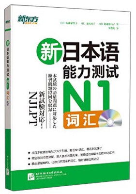 

新东方：新日本语能力测试（N1词汇 附光盘）