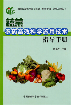 

蔬菜农药高效科学施用技术指导手册