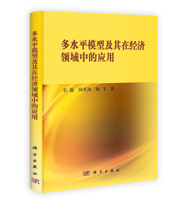 

多水平模型及其在经济领域中的应用