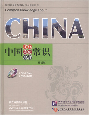 

中国文化、历史、地理常识（英语版 CD-ROM光盘2张+DVD-ROM光盘1张）