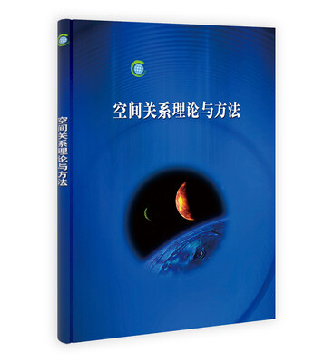 

地球观测与导航技术丛书：空间关系理论与方法