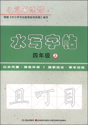 

毛笔书法课：水写字帖（四年级上）
