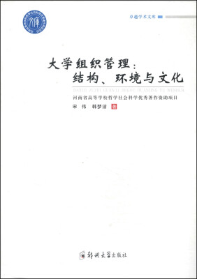 

卓越学术文库·大学组织管理：结构、环境与文化