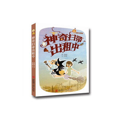 

故事奇想树：神奇扫帚出租中