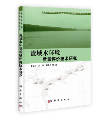 

水体污染控制与治理科技重大专项“十一五”成果系列丛书：流域水环境质量评价技术研究