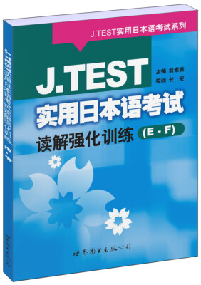 

J.TEST实用日本语考试读解强化训练（E-F）