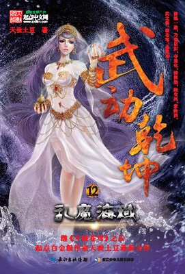 

武动乾坤12·乱魔海域