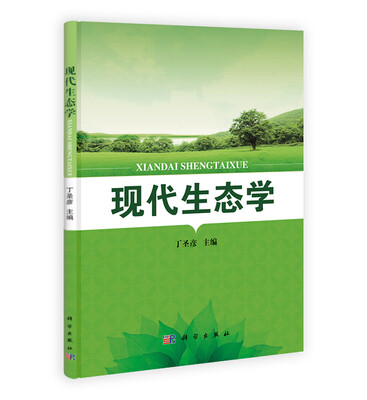 

现代生态学