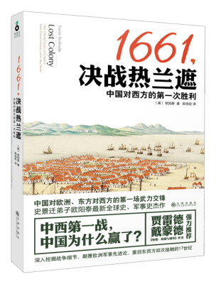 

1661，决战热兰遮：中国对西方的第一次胜利