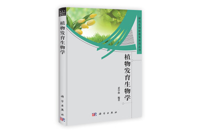 

研究生创新教育系列丛书：植物发育生物学