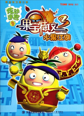 

果宝特攻·炫动迷宫4：水果江湖