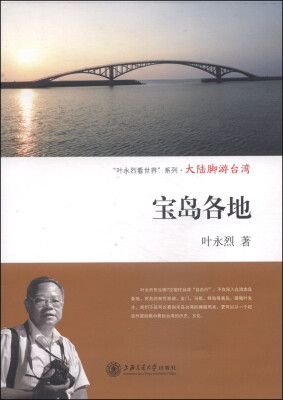 

“叶永烈看世界”系列·大陆脚游台湾：宝岛各地