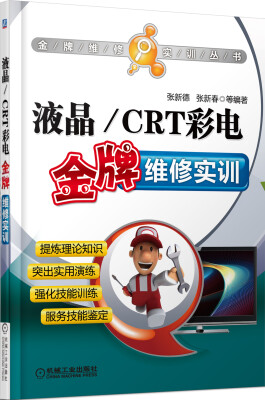 

金牌维修实训丛书液晶/CRT彩电金牌维修实训