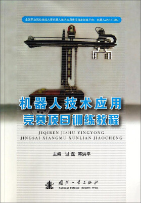 

机器人技术应用：竞赛项目训练教程