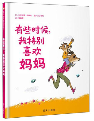

信谊绘本世界精选图画书·有些时候，我特别喜欢妈妈