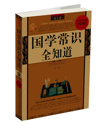 

国学常识全知道（最全集）（超值白金版）