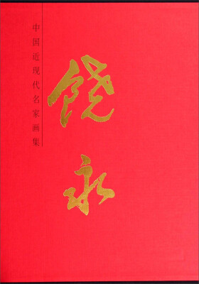 

中国近现代名家画集：饶永