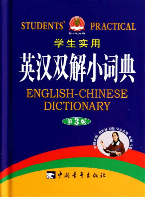 

学生实用英汉双解小词典（第3版）[Students' Practical English-Chinese Dictionary