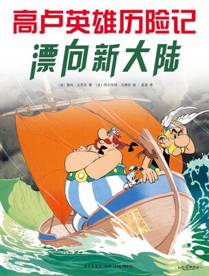 

高卢英雄历险记22：漂向新大陆