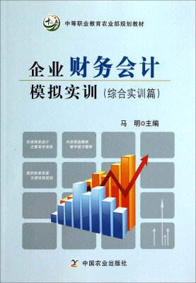 

企业财务会计模拟实训（附光盘1张）/综合实训篇中等职业教育农业部规划教材