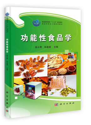 

普通高等教育“十二五”规划教材·食品科学与工程系列教材：功能性食品学
