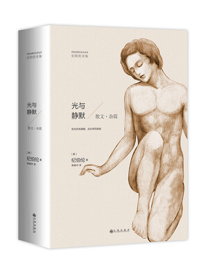 

纪伯伦全集光与静默散文·杂篇