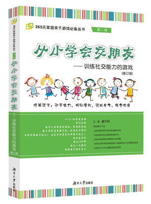

鱼骨家长会家庭亲子游戏系列·从小学会交朋友：训练社交能力的游戏