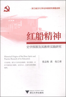 

红船精神史学探源及其教育实践研究