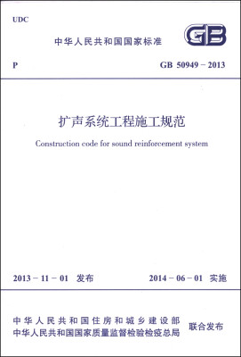 

中华人民共和国国家标准（GB 50949-2013）：扩声系统工程施工规范