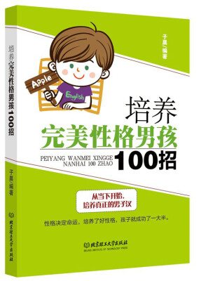 

培养完美性格男孩100招