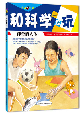 

和科学一起玩：神奇的人体