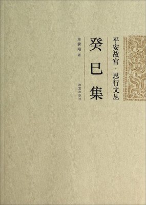 

平安故宫·思行文丛：癸巳集