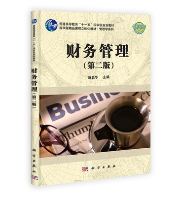 

财务管理第2版/普通高等教育“十一五”国家级规划教材