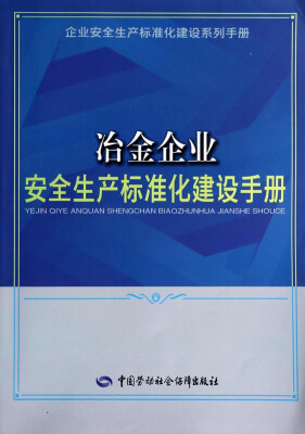 

企业安全生产标准化建设系列手册：冶金企业安全生产标准化建设手册