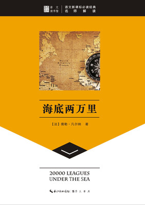 

崇文读书馆·海底两万里