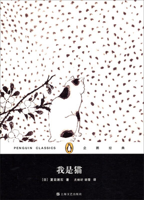 

企鹅经典丛书我是猫精装本