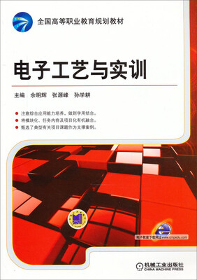 

电子工艺与实训/全国高等职业教育规划教材