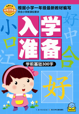 

名牌小学学前训练营·入学准备学前基础300字