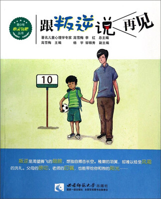 

青少年心灵氧吧丛书：跟叛逆说再见