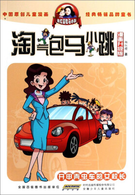 

淘气包马小跳：开甲壳虫车的女校长（漫画升级版）