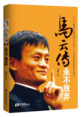 

马云传：永不放弃