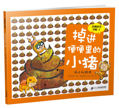 

小猪科学学校 1 掉进便便里的小猪