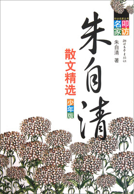 

朱自清散文精选（少年版）