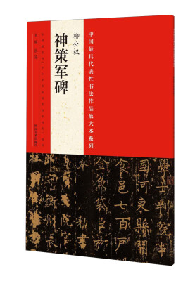 

中国最具代表性书法作品放大本系列柳公权 神策军碑